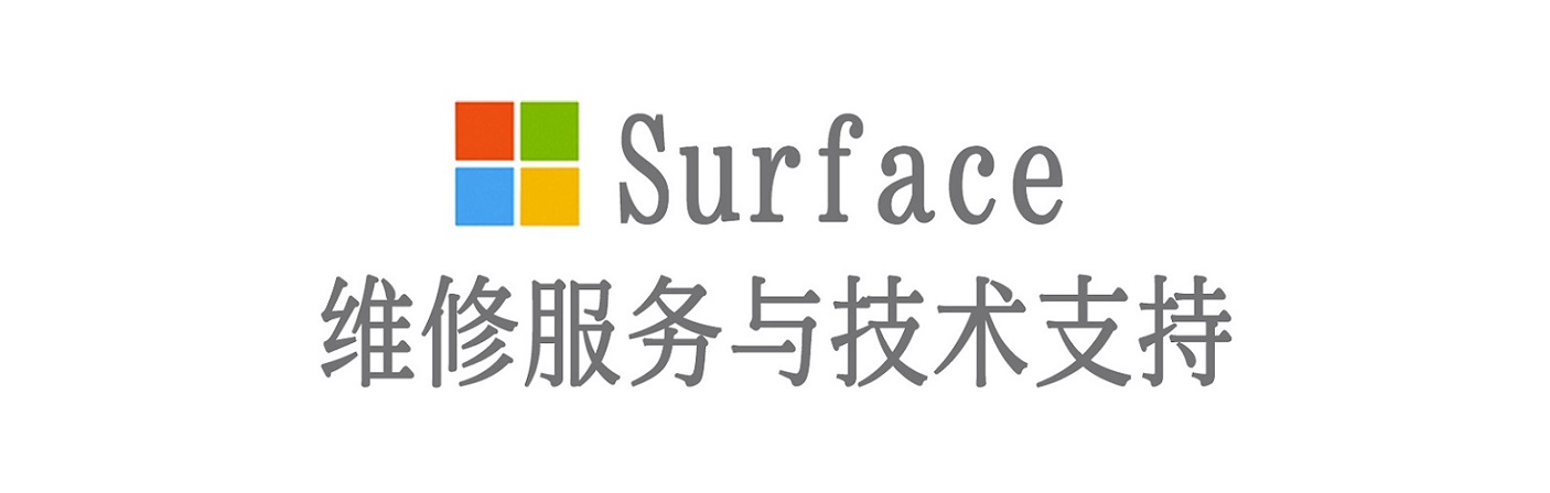 安达surface产品维修服务中心