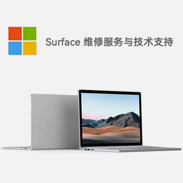 安达surface产品维修服务电话